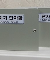 아나로그감지기 단자함