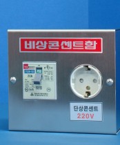 비상콘센트